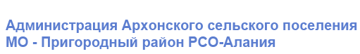 АМС Архонского сельского поселения